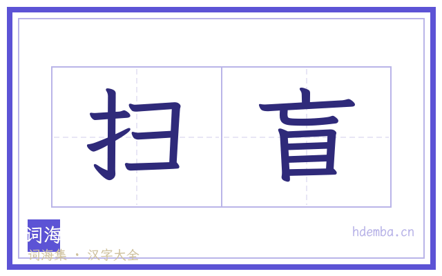 扫盲的书法字