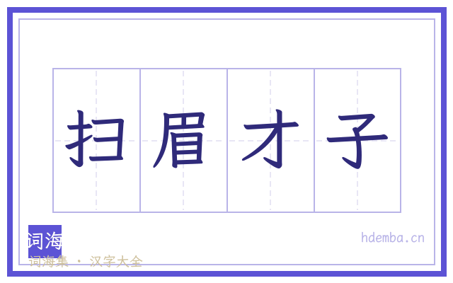 扫眉才子的书法字