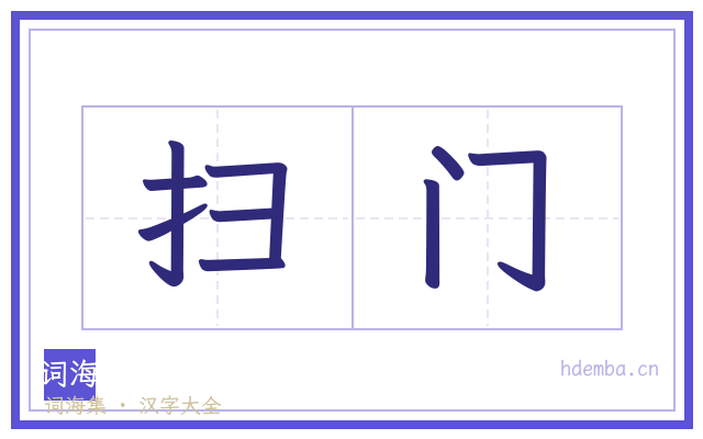 扫门的书法字