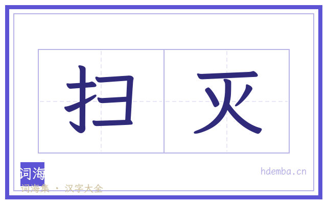 扫灭的书法字