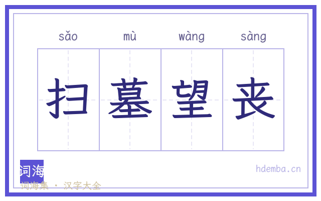 扫墓望丧的书法字