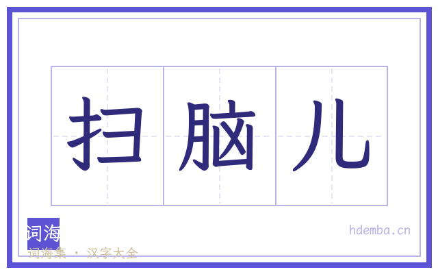 扫脑儿的书法字