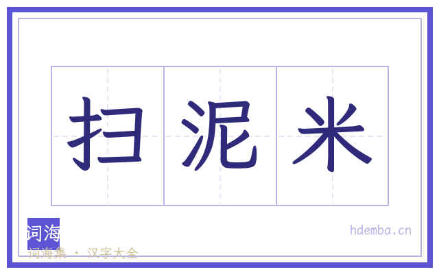 扫泥米的书法字