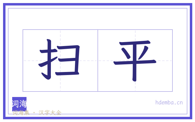 扫平的书法字