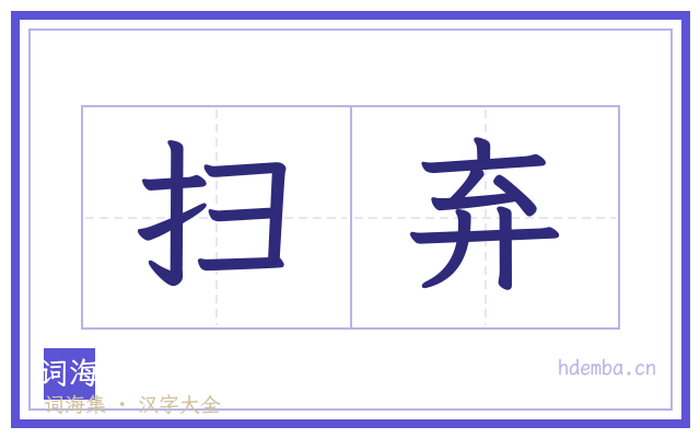 扫弃的书法字