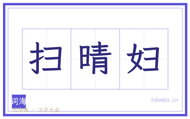 扫晴妇的书法字