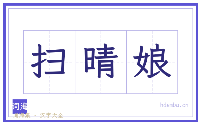 扫晴娘的书法字