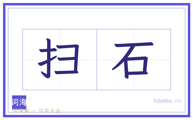扫石的书法字