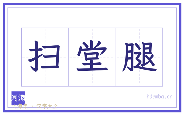 扫堂腿的书法字