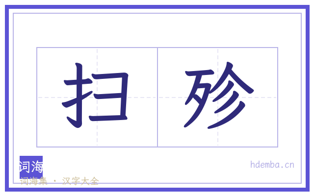 扫殄的书法字