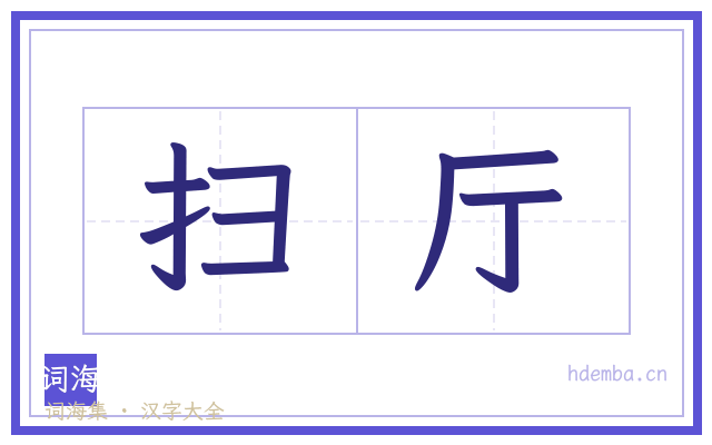 扫厅的书法字