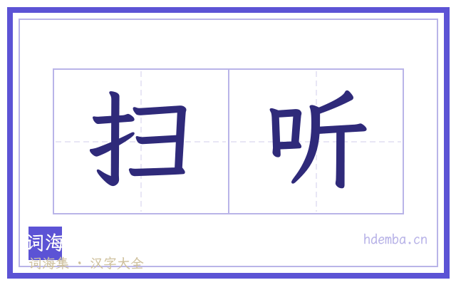 扫听的书法字