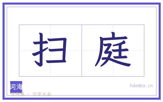 扫庭的书法字