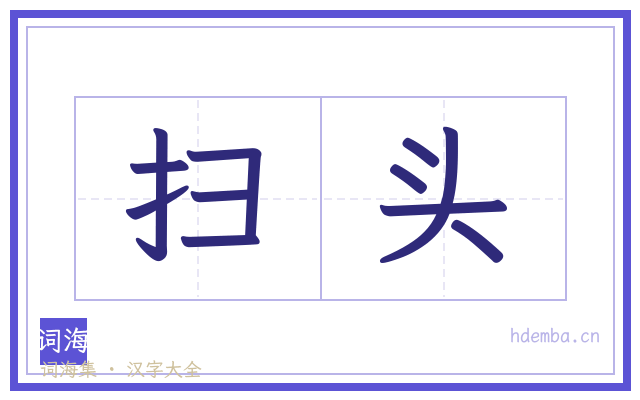 扫头的书法字