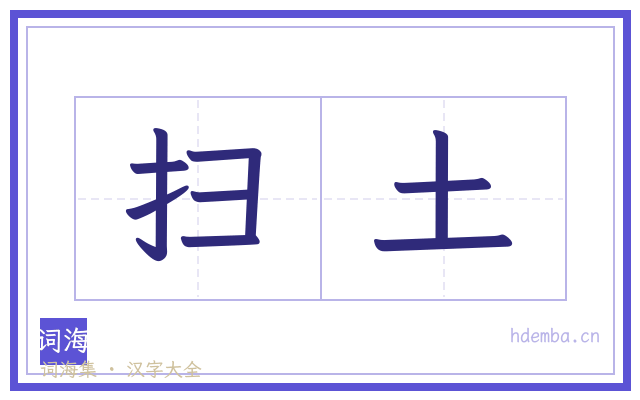 扫土的书法字