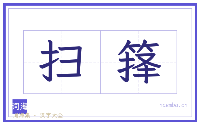 扫箨的书法字