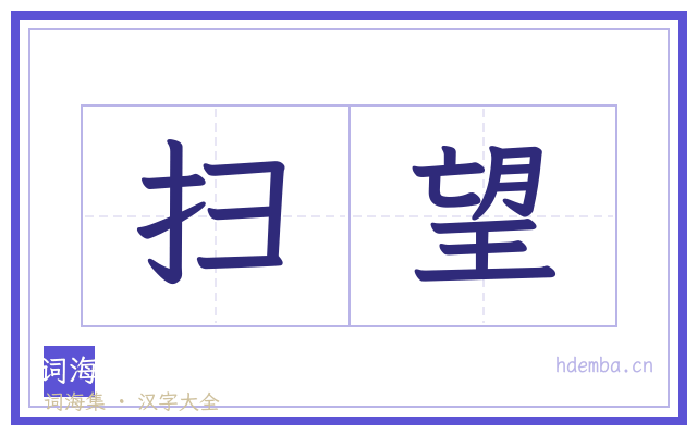 扫望的书法字