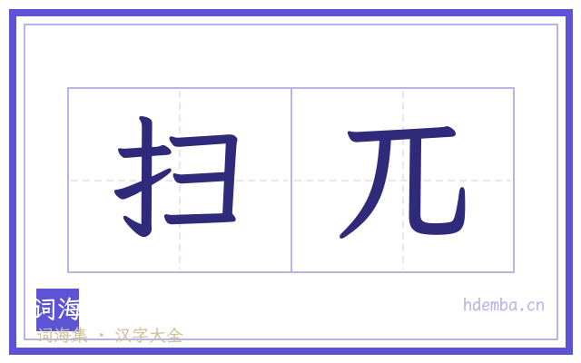扫兀的书法字