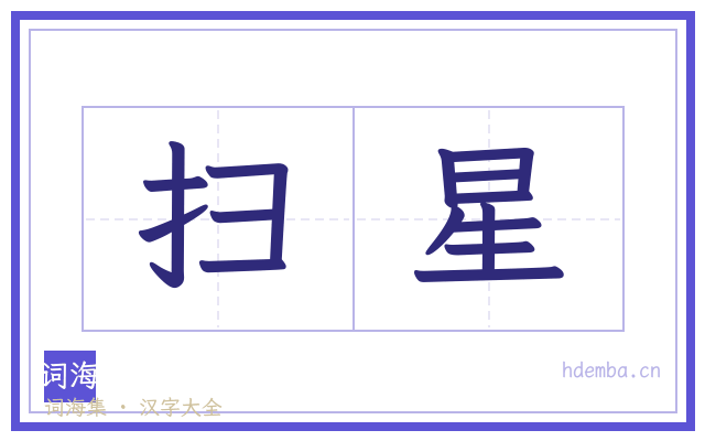 扫星的书法字