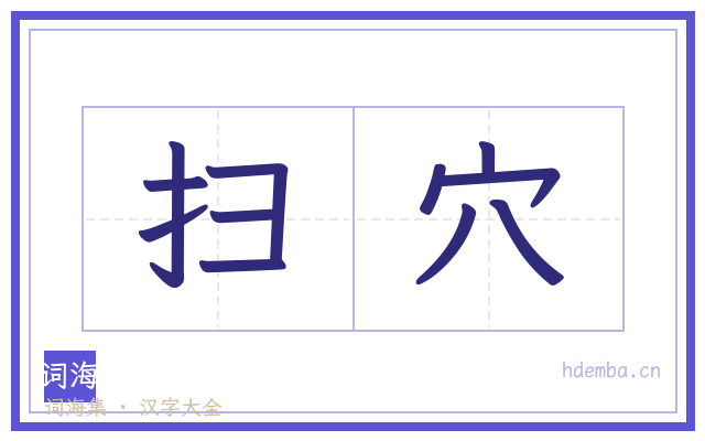 扫穴的书法字