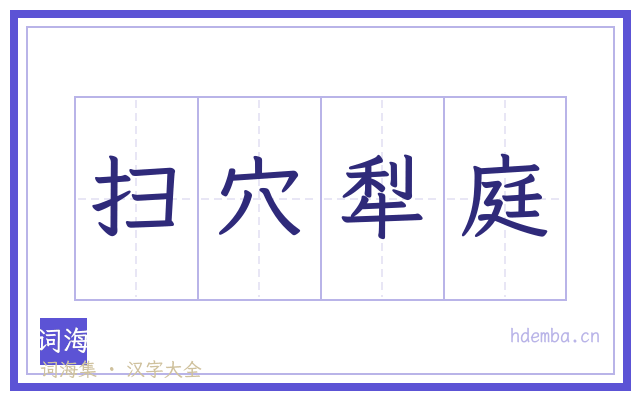 扫穴犁庭的书法字