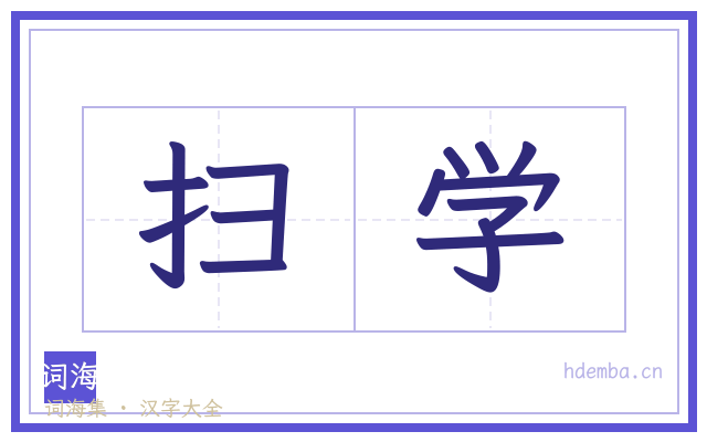 扫学的书法字