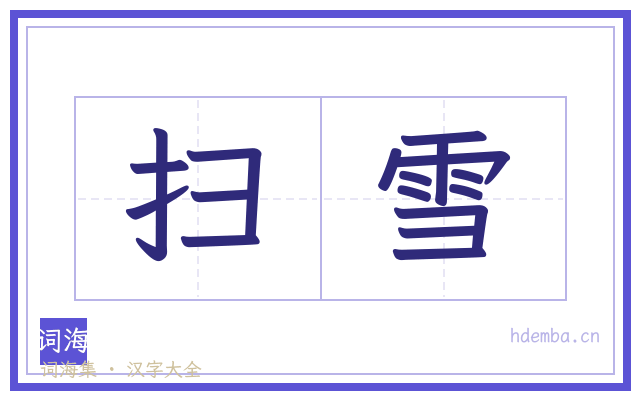 扫雪的书法字