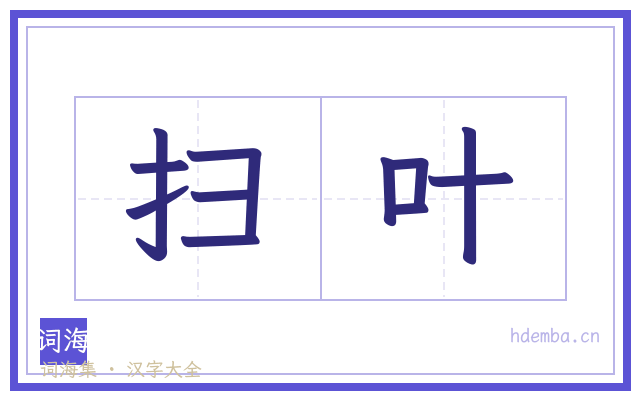 扫叶的书法字