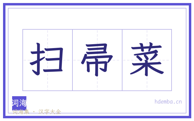 扫帚菜的书法字
