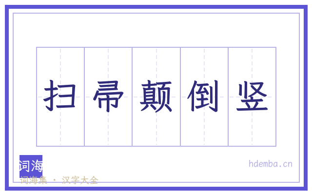 扫帚颠倒竖的书法字