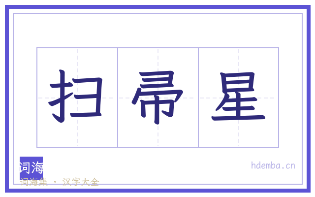扫帚星的书法字