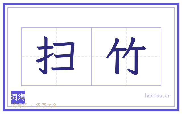 扫竹的书法字