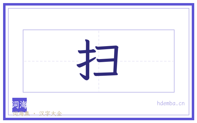 扫的书法字