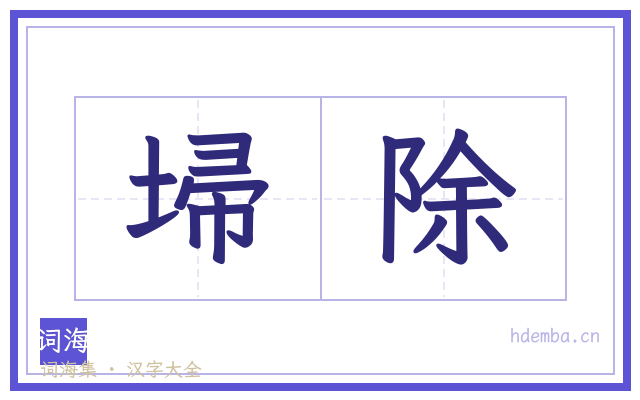埽除的书法字