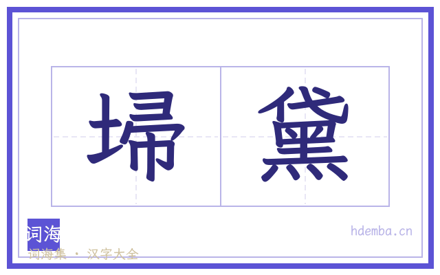 埽黛的书法字