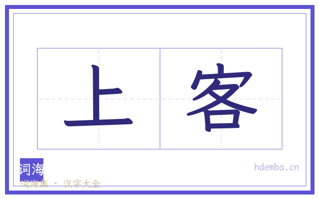 上客的书法字