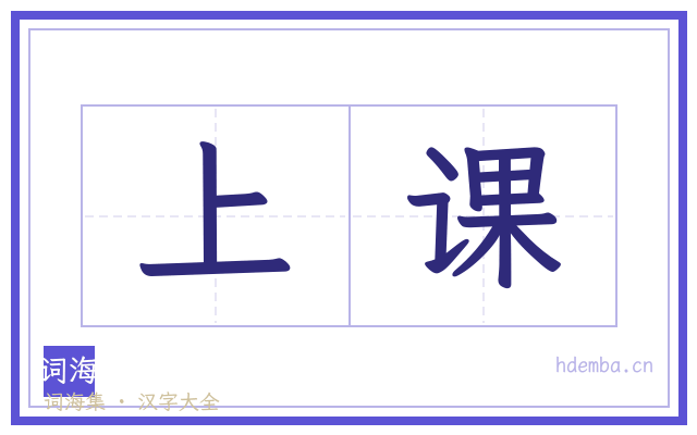 上课的书法字