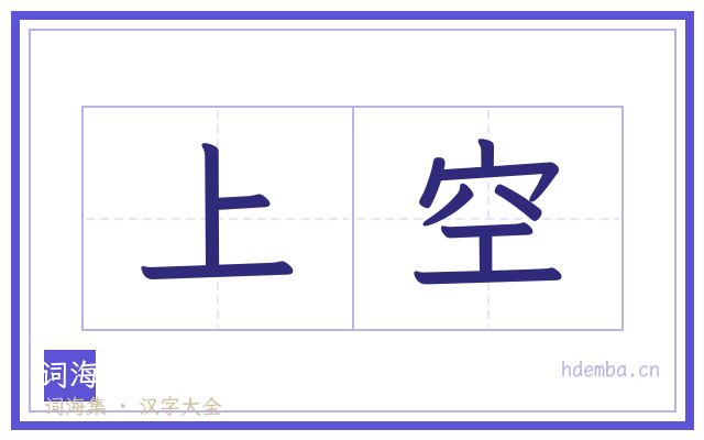 上空的书法字