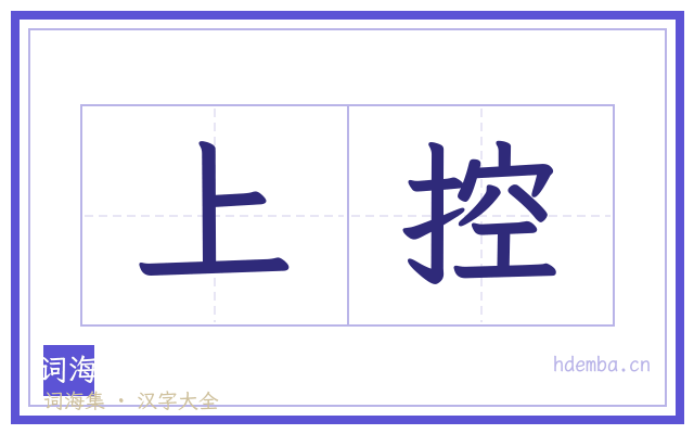 上控的书法字