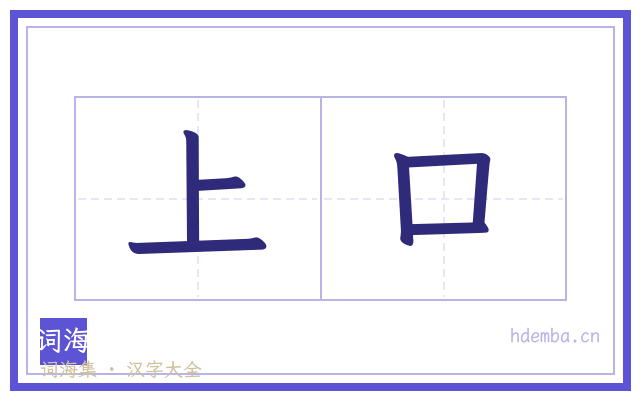 上口的书法字