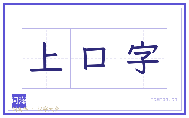 上口字的书法字