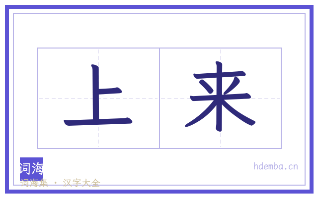 上来的书法字