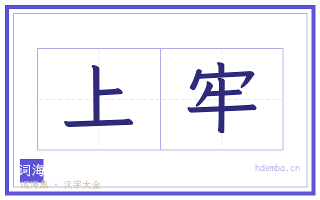 上牢的书法字