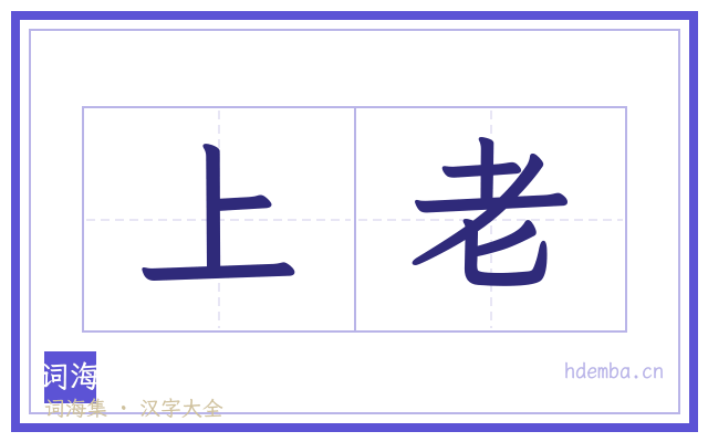 上老的书法字