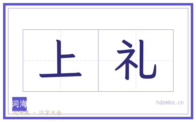 上礼的书法字