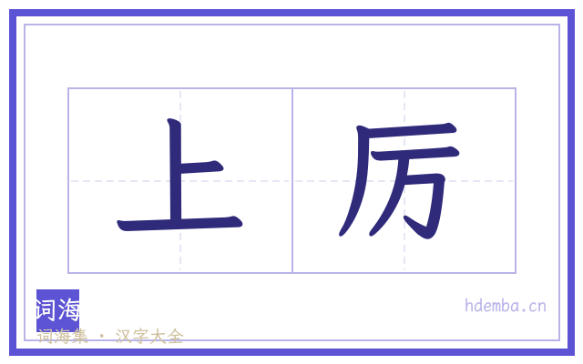 上厉的书法字