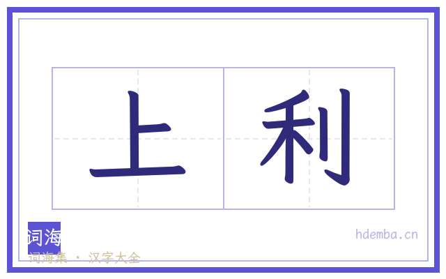 上利的书法字