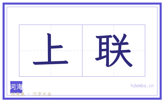 上联的书法字