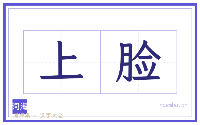 上脸的书法字
