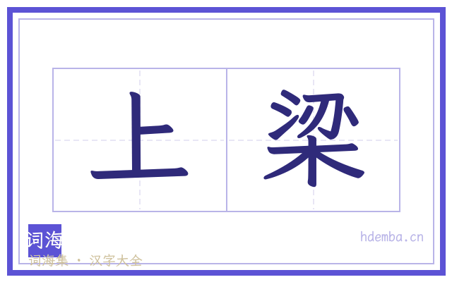 上梁的书法字